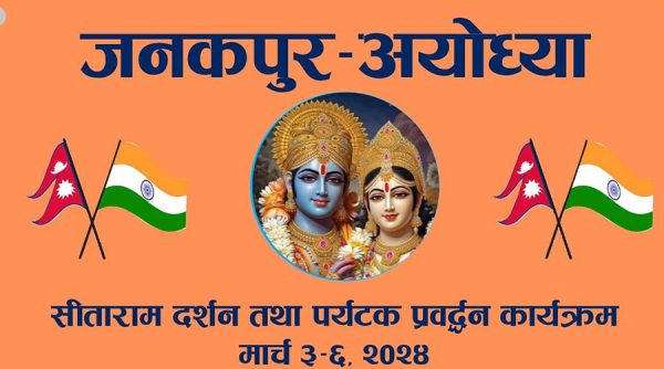 जनकपुर-अयोध्यालाई जोड्न तीन दिने कार्यक्रम आयोजना हुने